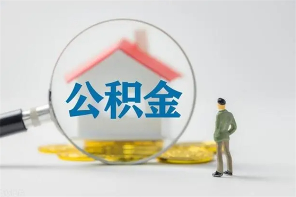 日喀则公积金封存了退休后可以领取吗（公积金退休封存是什么意思）