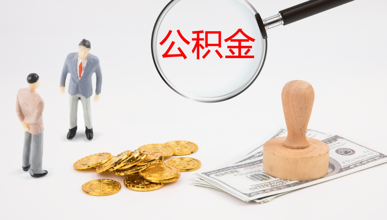 日喀则个人封存公积金怎么取（个人公积金封存后如何提取）