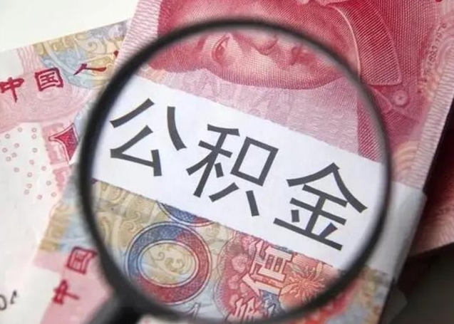 日喀则公积金封存后如何帮取（公积金封存后怎么提取公积金）