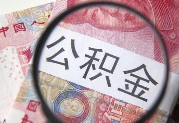 日喀则工作五个月离职公积金可以取出来吗（离职五个月可以提取公积金吗）