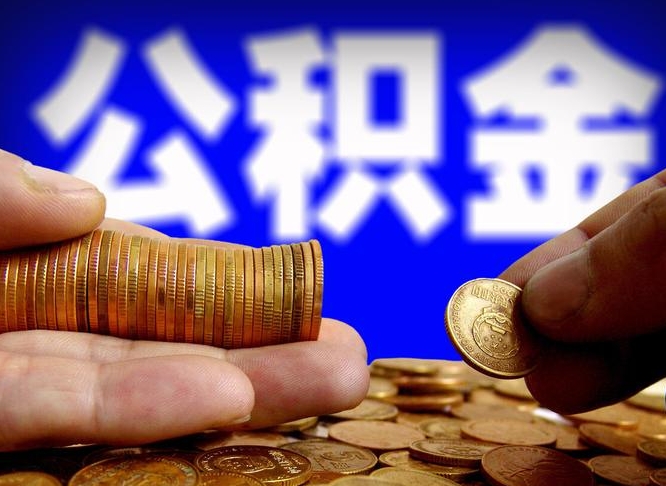 日喀则公金积金提取（公积金提取8400教程）